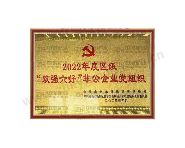 2022年度区级“双强六好”非公企业党组织